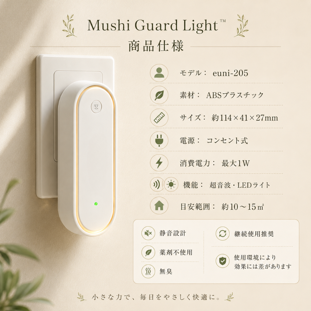 Mushi Guard Light™ | 虫対策 × LEDライト