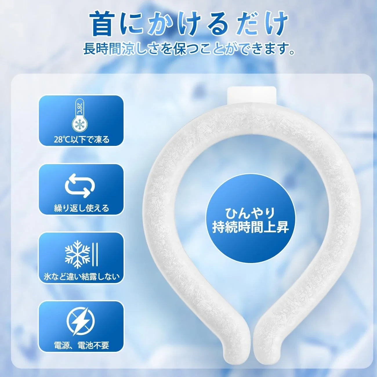 CoolNeck リング™｜首元ひんやり28℃持続冷却リング（屋外・熱中症対策に）