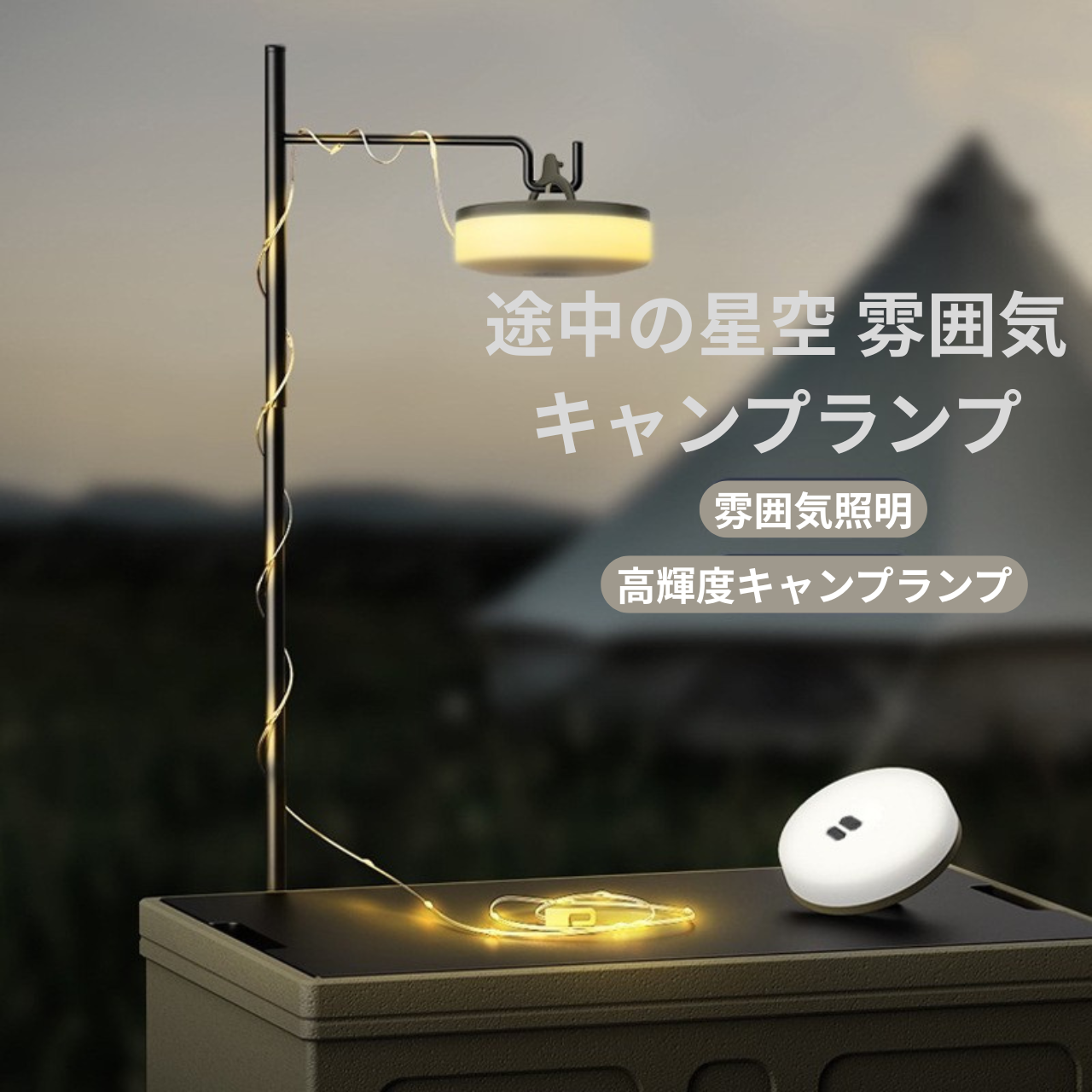 GlowLight™ カラフルLEDキャンピングライト（USB充電式・防水）